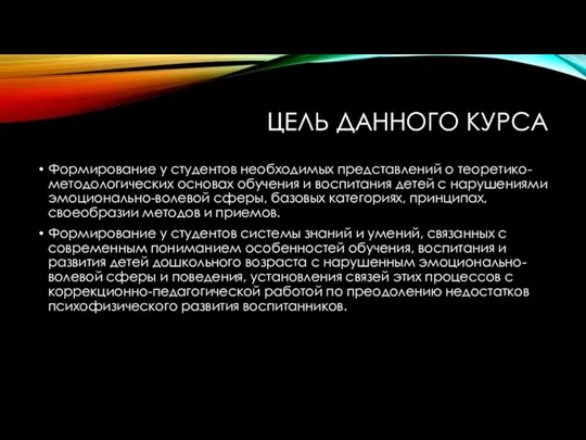 ЦЕЛЬ ДАННОГО КУРСА Формирование у студентов необходимых представлений о теоретико-методологических