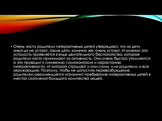 Очень часто родители гиперактивных детей утверждают, что их дети никогда