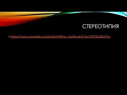 СТЕРЕОТИПИЯ https://www.youtube.com/watch?time_continue=51&v=GP7EyZSMtYw