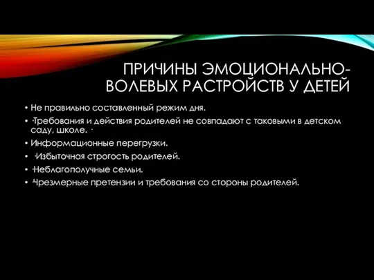 ПРИЧИНЫ ЭМОЦИОНАЛЬНО-ВОЛЕВЫХ РАСТРОЙСТВ У ДЕТЕЙ Не правильно составленный режим дня.