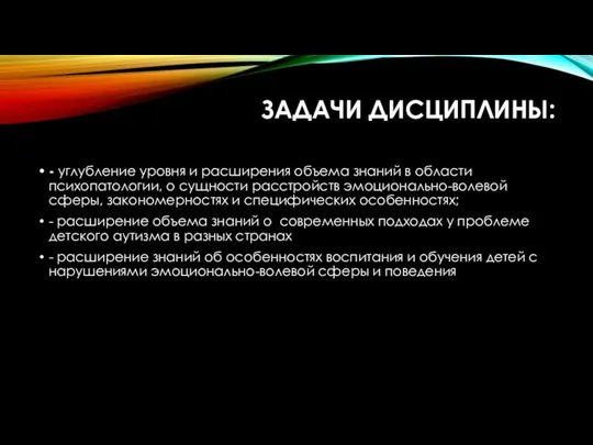 ЗАДАЧИ ДИСЦИПЛИНЫ: - углубление уровня и расширения объема знаний в