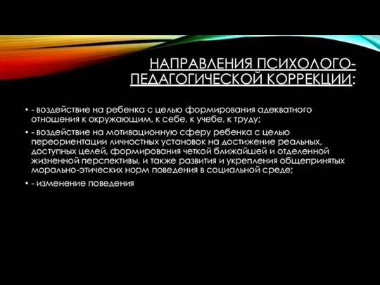 НАПРАВЛЕНИЯ ПСИХОЛОГО-ПЕДАГОГИЧЕСКОЙ КОРРЕКЦИИ: - воздействие на ребенка с целью формирования