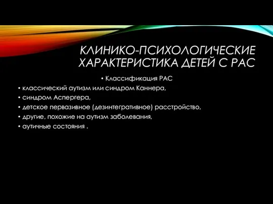 КЛИНИКО-ПСИХОЛОГИЧЕСКИЕ ХАРАКТЕРИСТИКА ДЕТЕЙ С РАС Классификация РАС классический аутизм или