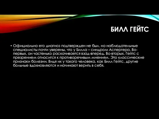 БИЛЛ ГЕЙТС Официально его диагноз подтвержден не был, но наблюдательные