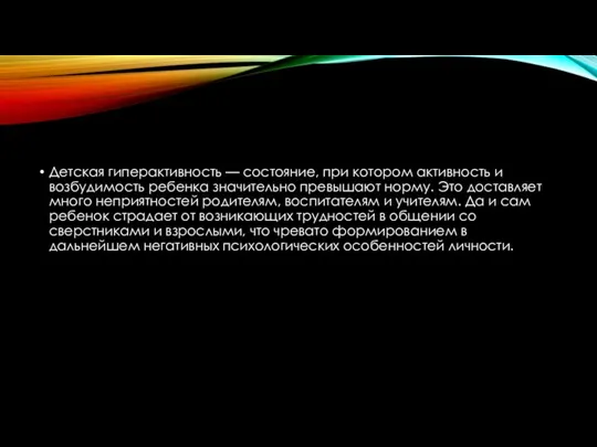 Детская гиперактивность — состояние, при котором активность и возбудимость ребенка