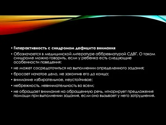 Гиперактивность с синдромом дефицита внимания Обозначается в медицинской литературе аббревиатурой