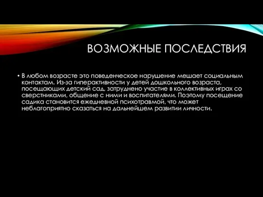 ВОЗМОЖНЫЕ ПОСЛЕДСТВИЯ В любом возрасте это поведенческое нарушение мешает социальным