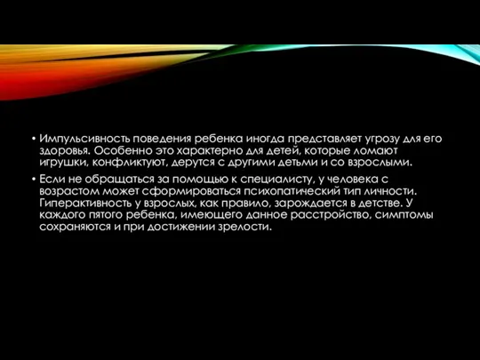 Импульсивность поведения ребенка иногда представляет угрозу для его здоровья. Особенно