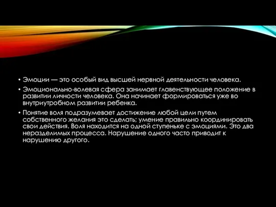 Эмоции — это особый вид высшей нервной деятельности человека. Эмоционально-волевая