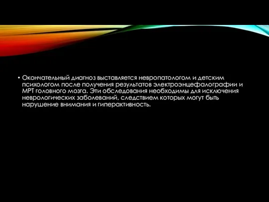 Окончательный диагноз выставляется невропатологом и детским психологом после получения результатов