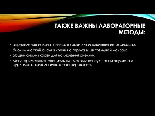 ТАКЖЕ ВАЖНЫ ЛАБОРАТОРНЫЕ МЕТОДЫ: определение наличия свинца в крови для