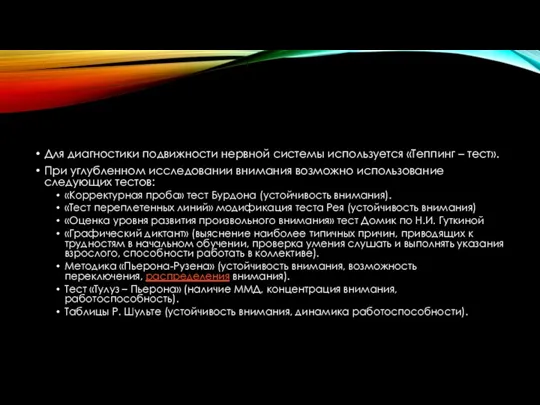 Для диагностики подвижности нервной системы используется «Теппинг – тест». При