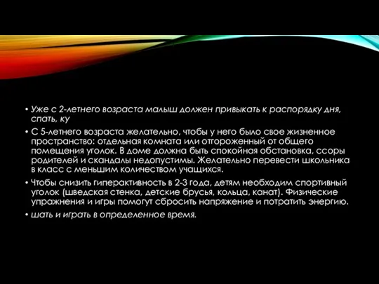 Уже с 2-летнего возраста малыш должен привыкать к распорядку дня,