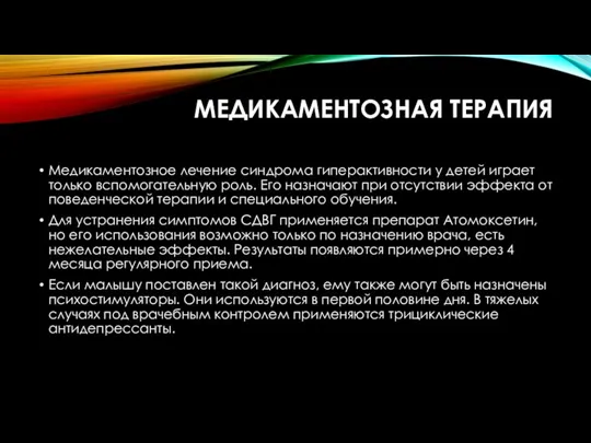 МЕДИКАМЕНТОЗНАЯ ТЕРАПИЯ Медикаментозное лечение синдрома гиперактивности у детей играет только