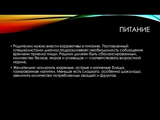 ПИТАНИЕ Родителям нужно внести коррективы в питание. Поставленный специалистами диагноз