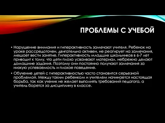 ПРОБЛЕМЫ С УЧЕБОЙ Нарушение внимания и гиперактивность замечают учителя. Ребенок