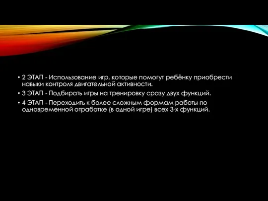 2 ЭТАП - Использование игр, которые помогут ребёнку приобрести навыки