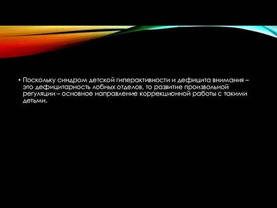 Поскольку синдром детской гиперактивности и дефицита внимания – это дефицитарность