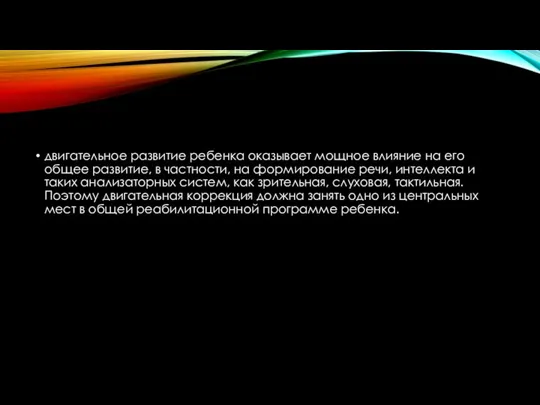 двигательное развитие ребенка оказывает мощное влияние на его общее развитие,