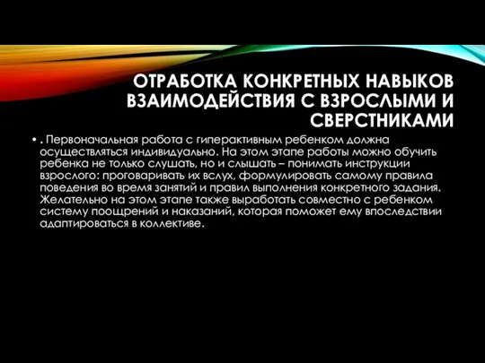 ОТРАБОТКА КОНКРЕТНЫХ НАВЫКОВ ВЗАИМОДЕЙСТВИЯ С ВЗРОСЛЫМИ И СВЕРСТНИКАМИ . Первоначальная