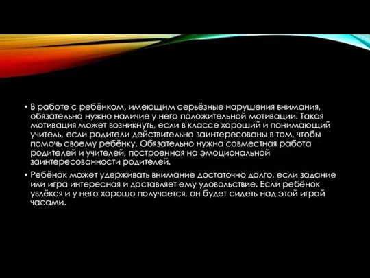 В работе с ребёнком, имеющим серьёзные нарушения внимания, обязательно нужно