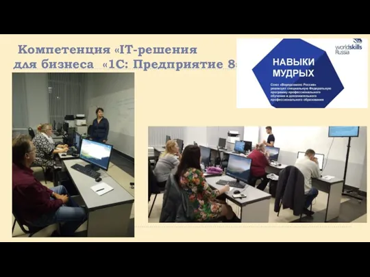 Компетенция «IT-решения для бизнеса «1С: Предприятие 8»