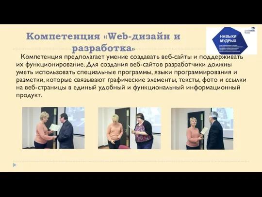 Компетенция «Web-дизайн и разработка» Компетенция предполагает умение создавать веб-сайты и