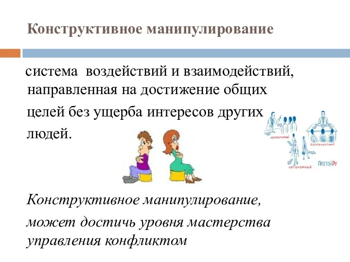 Конструктивное манипулирование система воздействий и взаимодействий, направленная на достижение общих