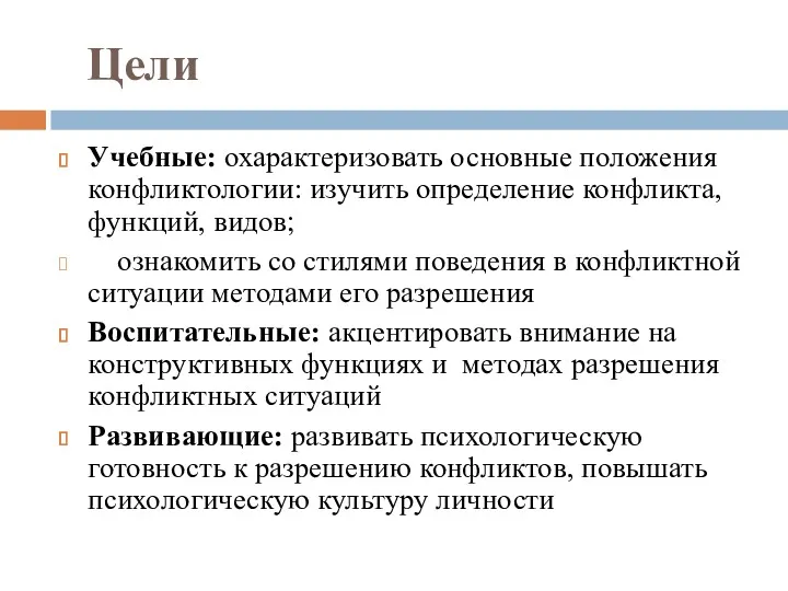 Цели Учебные: охарактеризовать основные положения конфликтологии: изучить определение конфликта, функций,