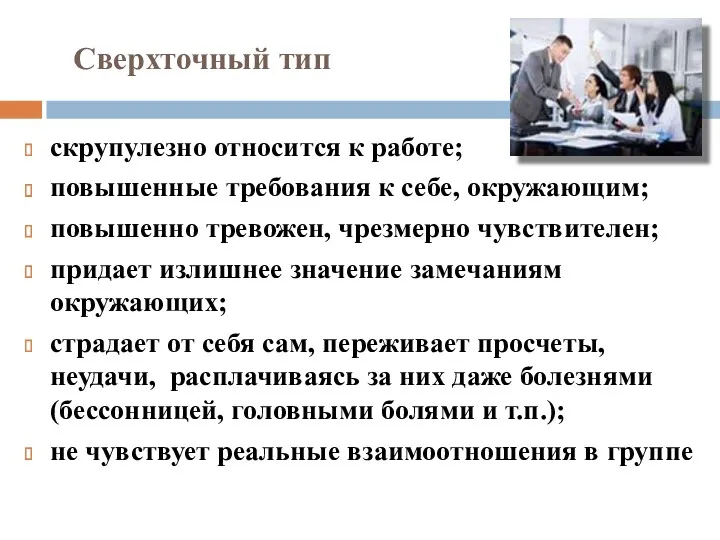 Сверхточный тип скрупулезно относится к работе; повышенные требования к себе,