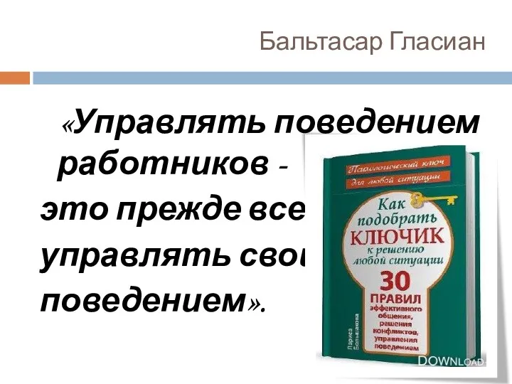 Бальтасар Гласиан «Управлять поведением работников - это прежде всего управлять своим поведением».