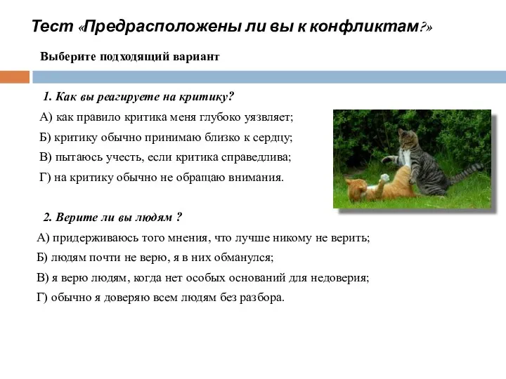 Тест «Предрасположены ли вы к конфликтам?» Выберите подходящий вариант 1.