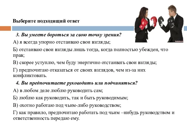 Выберите подходящий ответ 3. Вы умеете бороться за свою точку