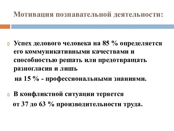 Мотивация познавательной деятельности: Успех делового человека на 85 % определяется