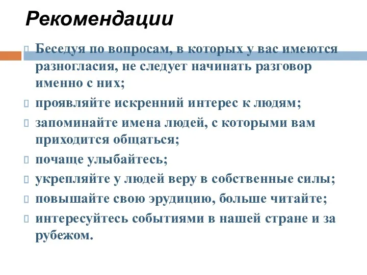 Беседуя по вопросам, в которых у вас имеются разногласия, не