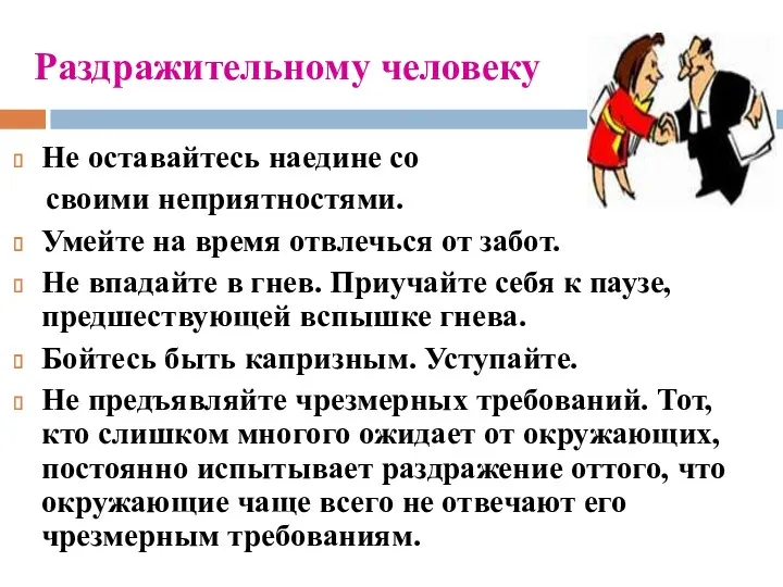 Раздражительному человеку Не оставайтесь наедине со своими неприятностями. Умейте на