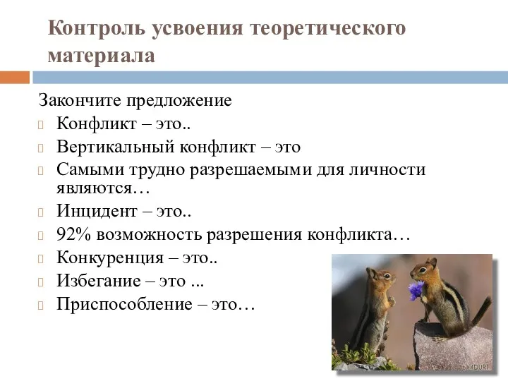 Контроль усвоения теоретического материала Закончите предложение Конфликт – это.. Вертикальный