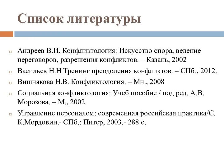 Список литературы Андреев В.И. Конфликтология: Искусство спора, ведение переговоров, разрешения