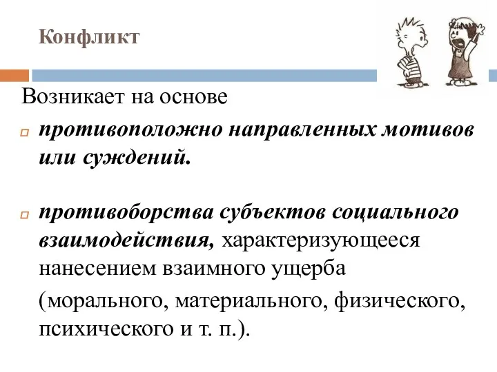 Конфликт Возникает на основе противоположно направленных мотивов или суждений. противоборства