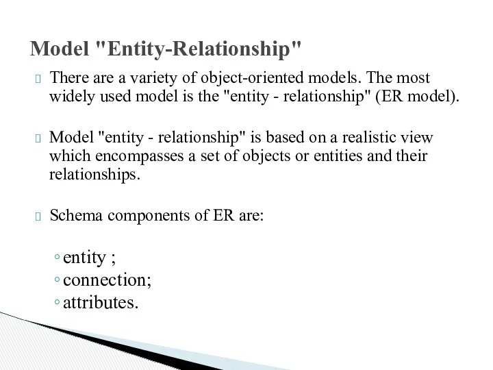 Model "Entity-Relationship" There are a variety of object-oriented models. The