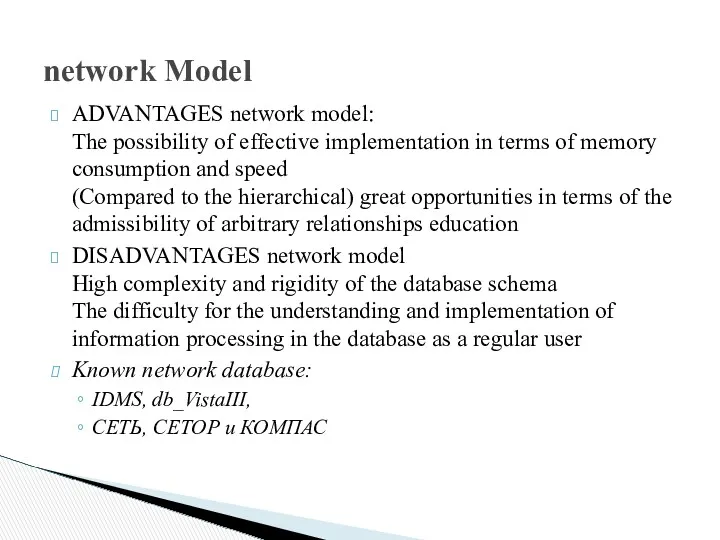 network Model ADVANTAGES network model: The possibility of effective implementation