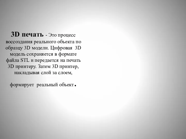 3D печать - Это процесс воссоздания реального объекта по образцу