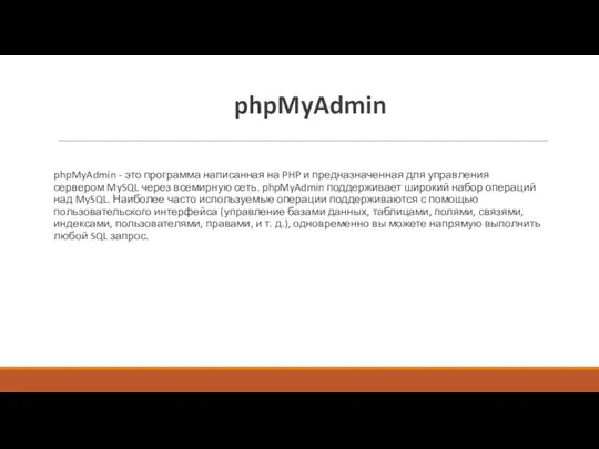 phpMyAdmin phpMyAdmin - это программа написанная на PHP и предназначенная для управления сервером