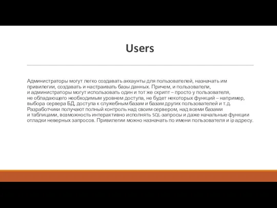 Users Администраторы могут легко создавать аккаунты для пользователей, назначать им