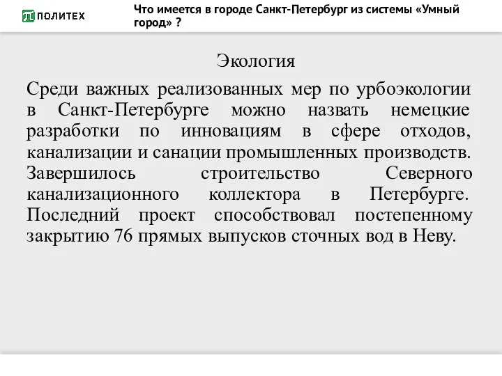 Что имеется в городе Санкт-Петербург из системы «Умный город» ?