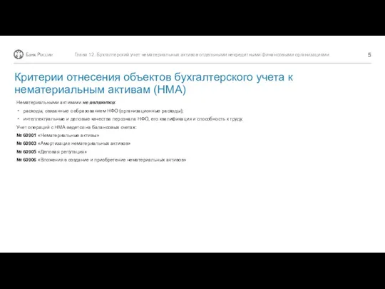 Нематериальными активами не являются: расходы, связанные с образованием НФО (организационные