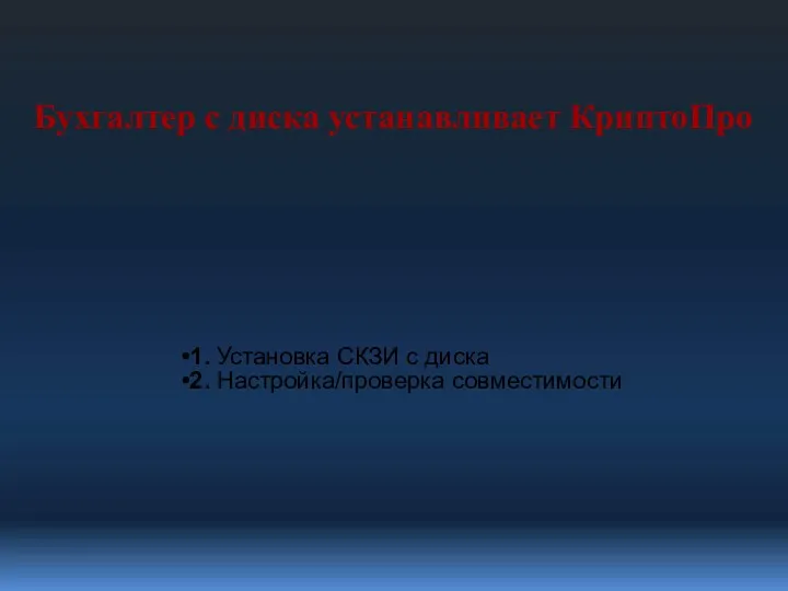 Бухгалтер с диска устанавливает КриптоПро 1. Установка СКЗИ с диска 2. Настройка/проверка совместимости