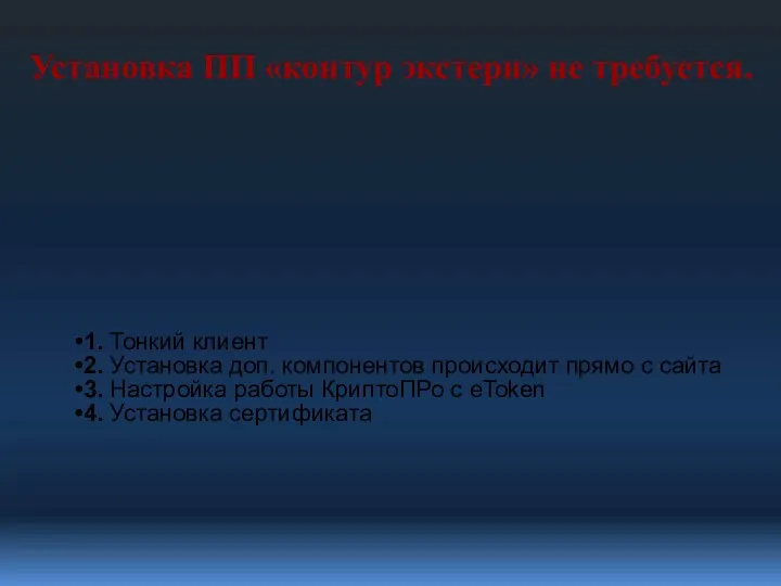 1. Тонкий клиент 2. Установка доп. компонентов происходит прямо с сайта 3. Настройка