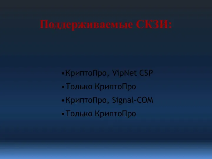 КриптоПро, VipNet CSP Только КриптоПро КриптоПро, Signal-COM Только КриптоПро Поддерживаемые СКЗИ: