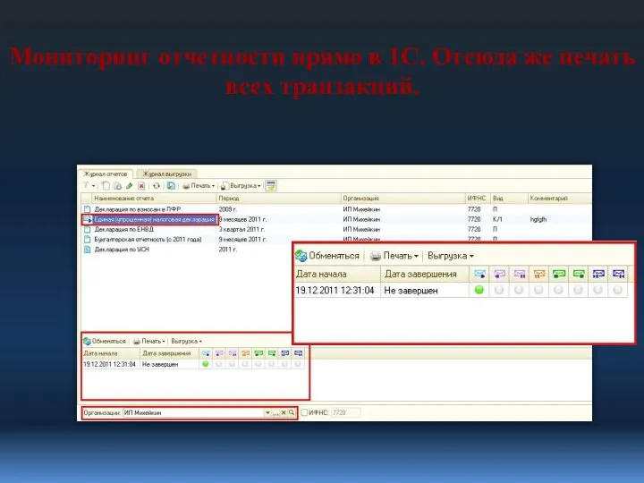 Мониторинг отчетности прямо в 1С. Отсюда же печать всех транзакций.